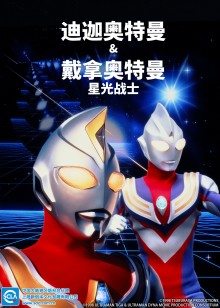 迪迦奥特曼&戴拿奥特曼星光战士日语