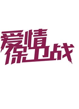 爱情保卫战天津卫视精彩片段