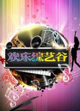 欢乐综艺谷