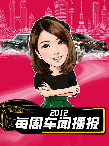 每周车闻播报2012