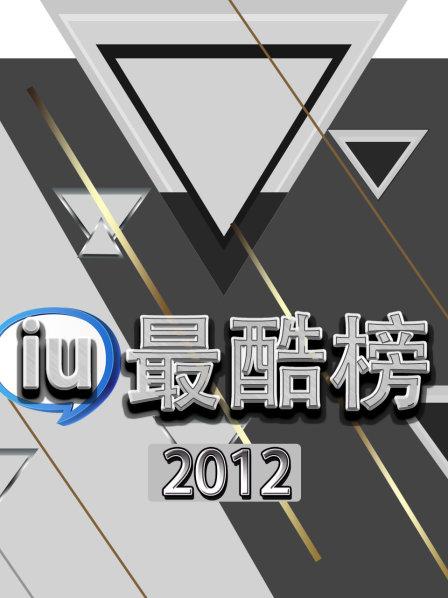iu最酷榜2012
