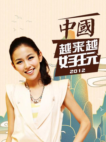 中国越来越好玩2012