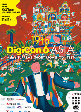 第19届digicon6ASIA短篇动画