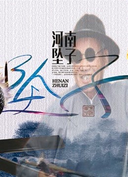 2021年河南坠子书精选