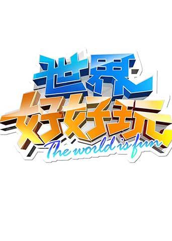 世界好好玩2012