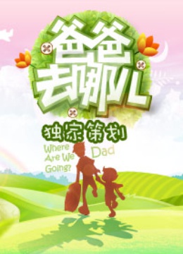 《爸爸去哪儿第1季》独家策划
