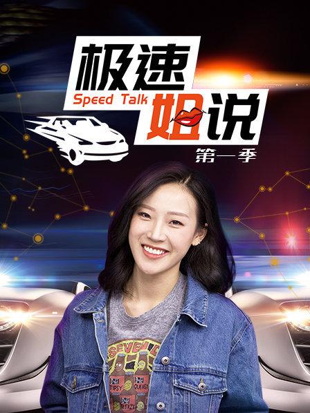 极速姐说第1季