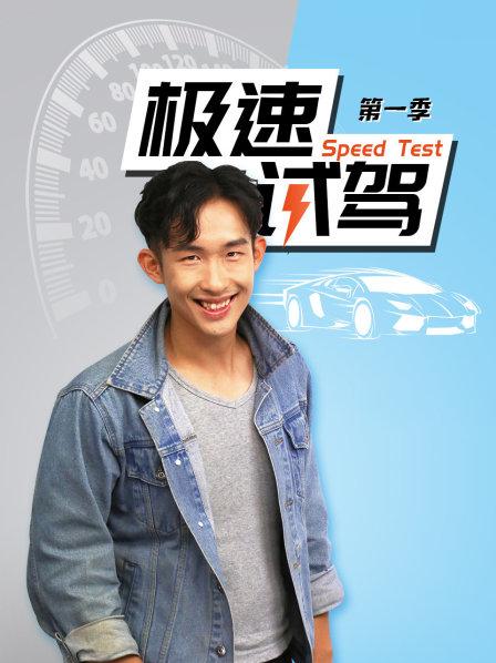 极速试驾第1季