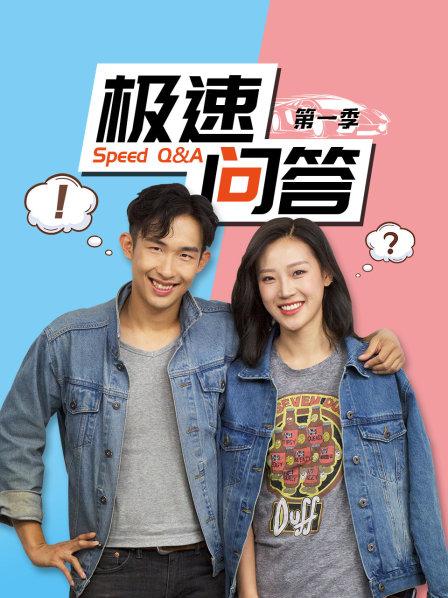 极速问答第1季