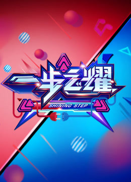 一步之耀第1季