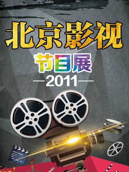 北京影视节目展2011
