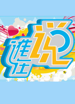 谁在说周末版