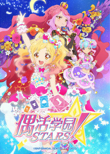 偶活学园STARS！第2季日语