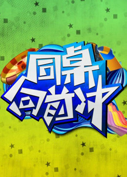 同桌向前冲