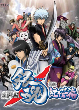 银魂剧场版:新译红樱篇