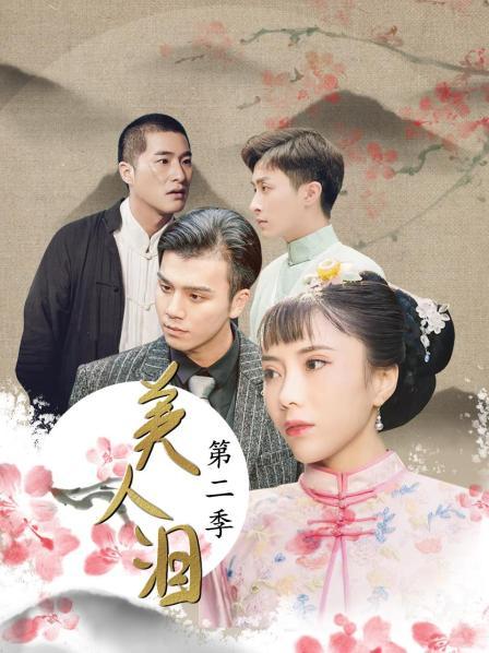 美人泪第2季