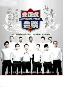 非正式会谈第2季