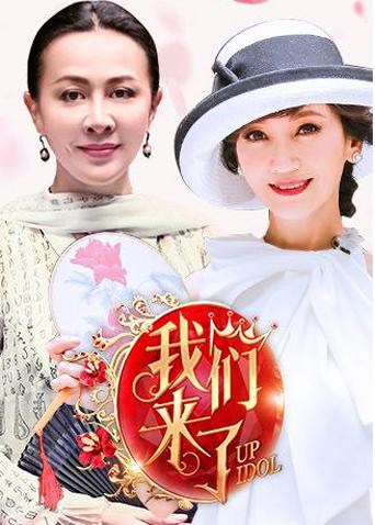 我们来了第1季