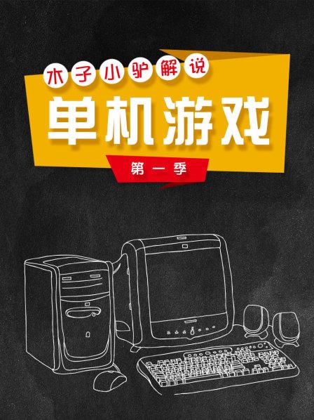 木子小驴解说单机游戏第1季