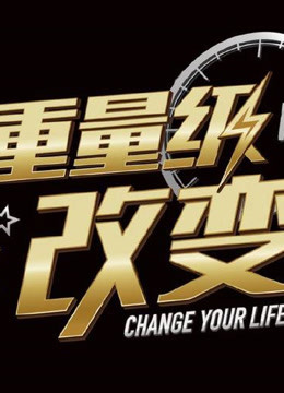 重量级改变精彩片段