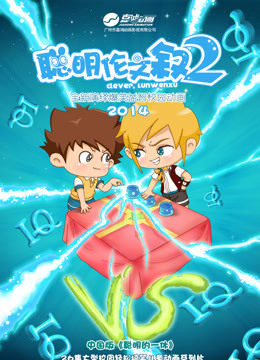 聪明伦文叙第2季