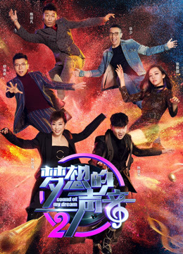 梦想的声音第2季