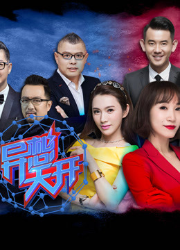 异想天开第2季