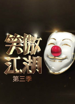 《笑傲江湖第3季