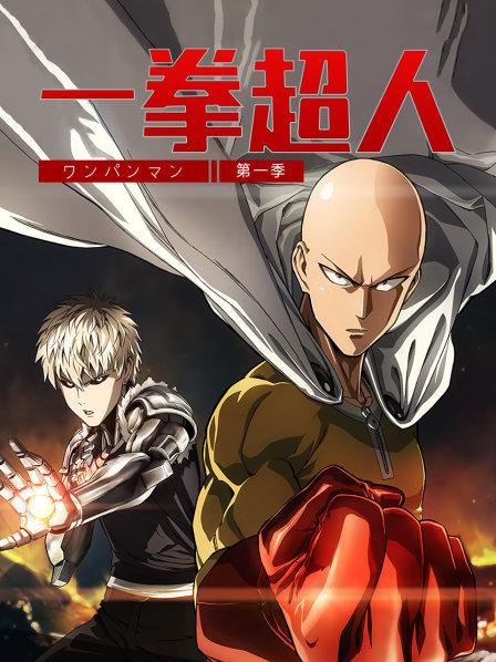 一拳超人第1季