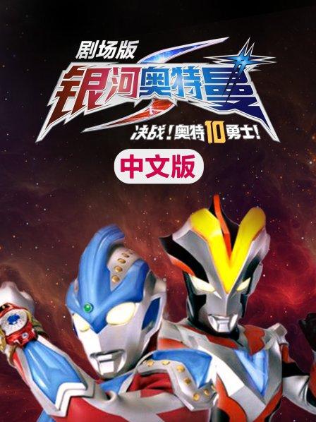 银河奥特曼S剧场版决战!奥特10勇士中文版