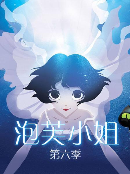 泡芙小姐第6季