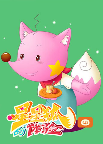 星星狐的体验第4季