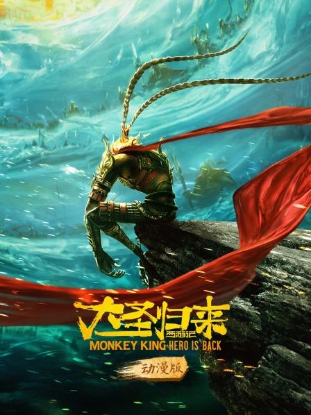 西游记之大圣归来动漫版