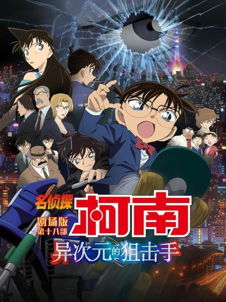异次元的狙击手名侦探柯南剧场版第18部