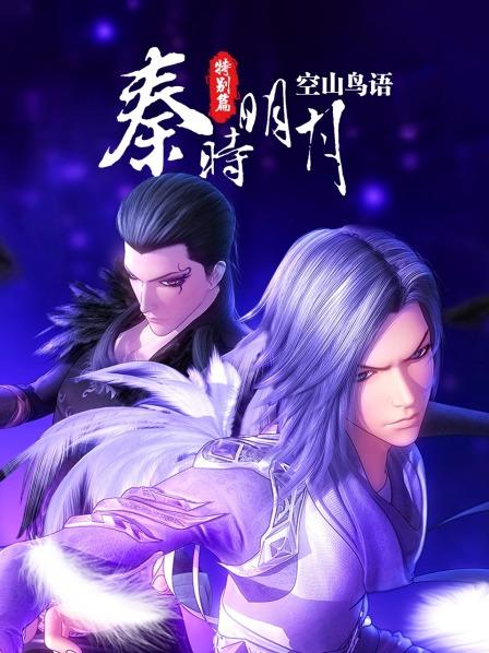 秦时明月特别篇:空山鸟语