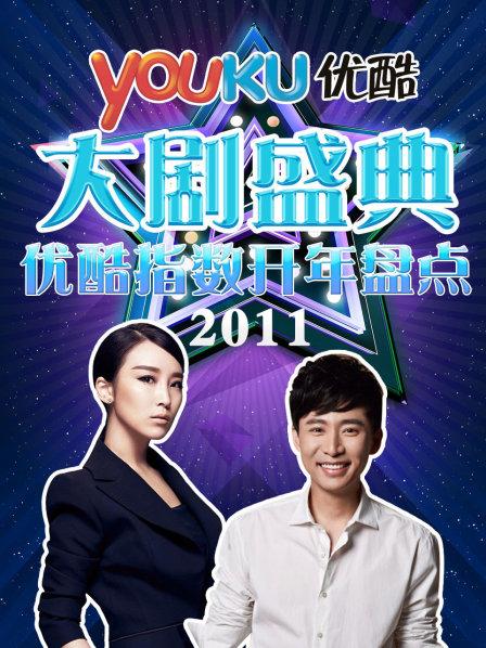优酷大剧盛典2011优酷指数开年盘点