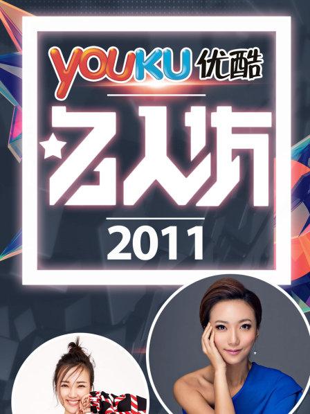 优酷名人坊2011