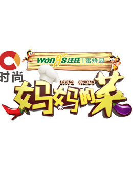 妈妈的菜