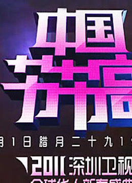 深圳卫视春晚