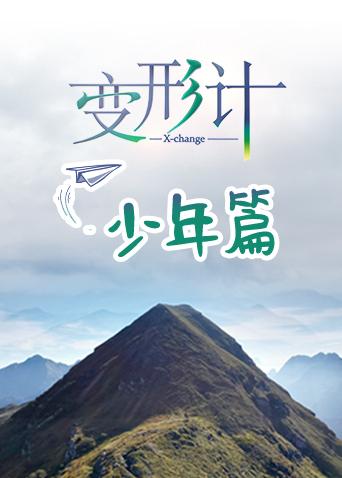 变形计第17季