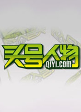 头号人物