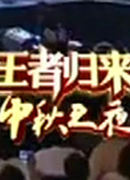 天津卫视2011中秋晚会