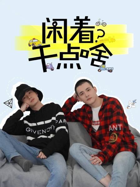 闲着干点啥