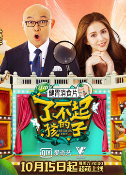 了不起的孩子第1季