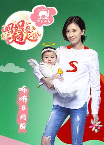 妈妈是超人第1季