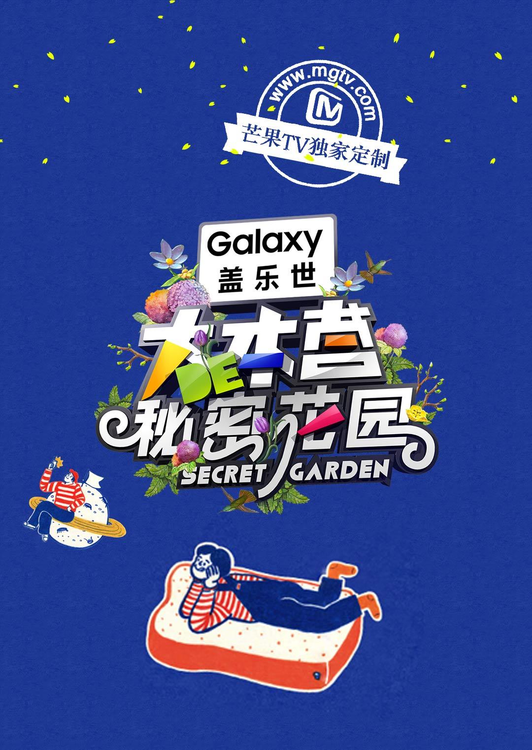 大本营的秘密花园第1季