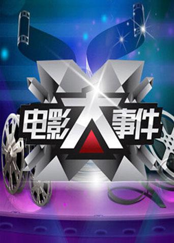电影大事件2013