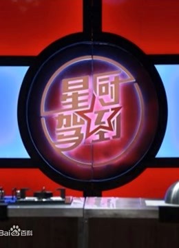 星厨驾到第1季