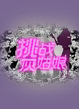 挑战灰姑娘