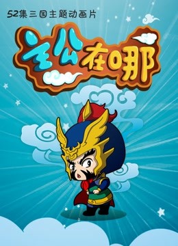 主公在哪第2季